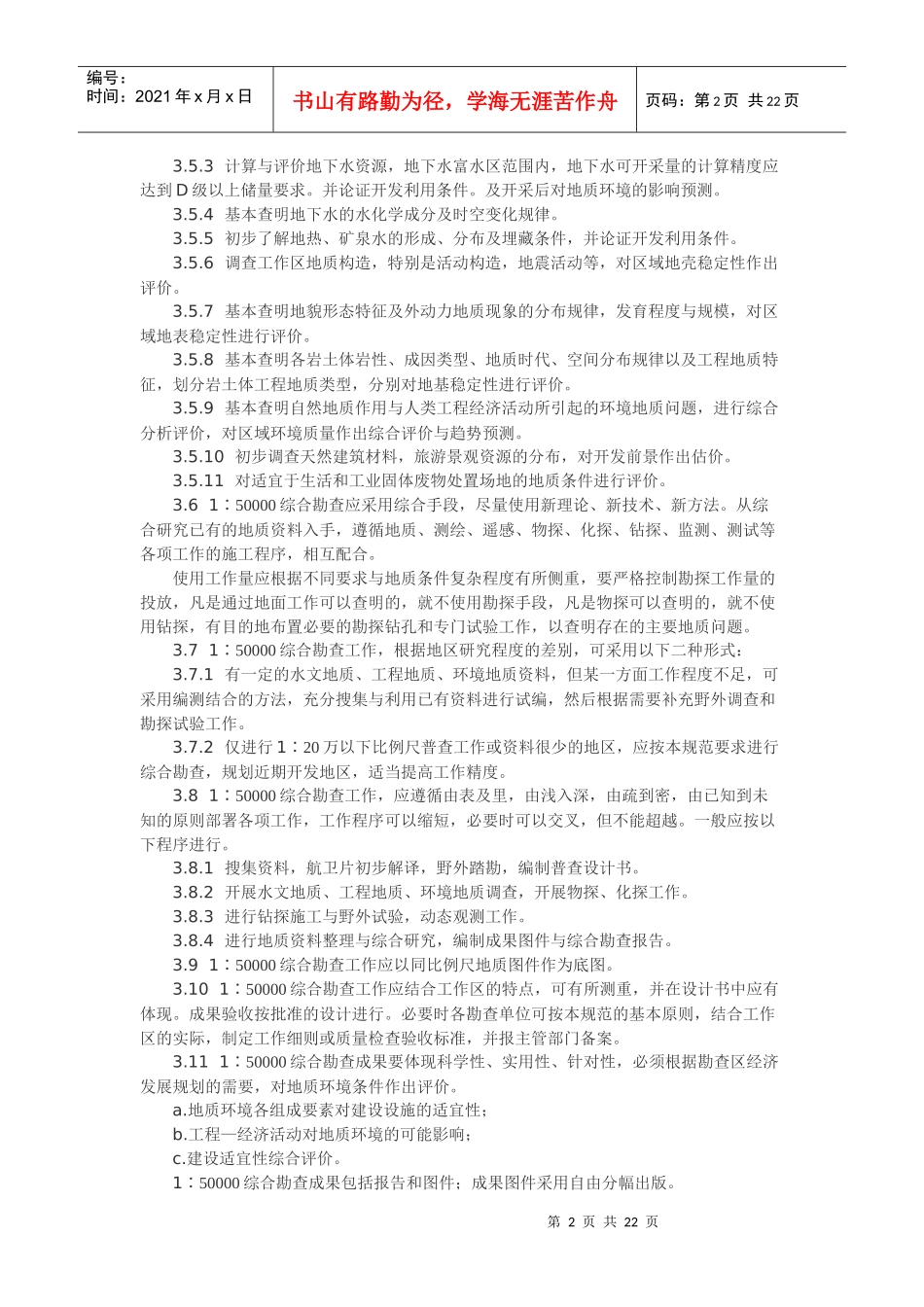 人力资源-2022Dropbea区域水文地质工程地质环境地质综合勘查规范_第2页