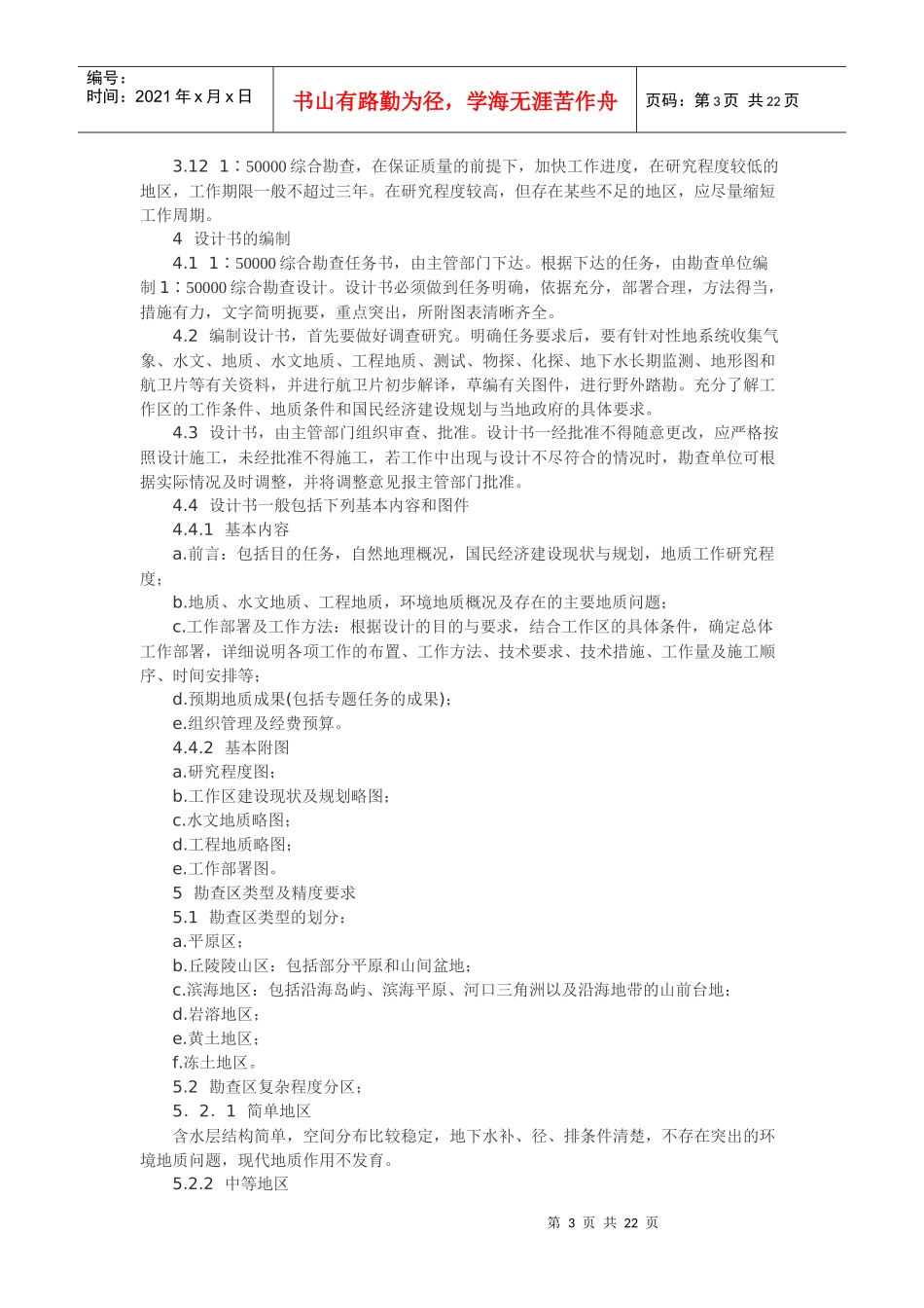 人力资源-2022Dropbea区域水文地质工程地质环境地质综合勘查规范_第3页