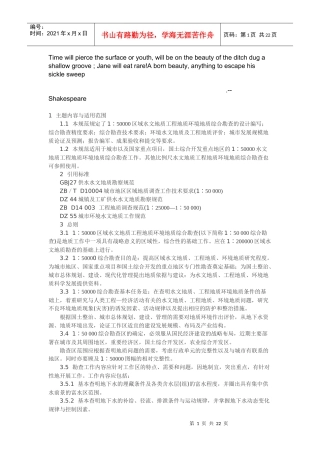 人力资源-2022Dropbea区域水文地质工程地质环境地质综合勘查规范