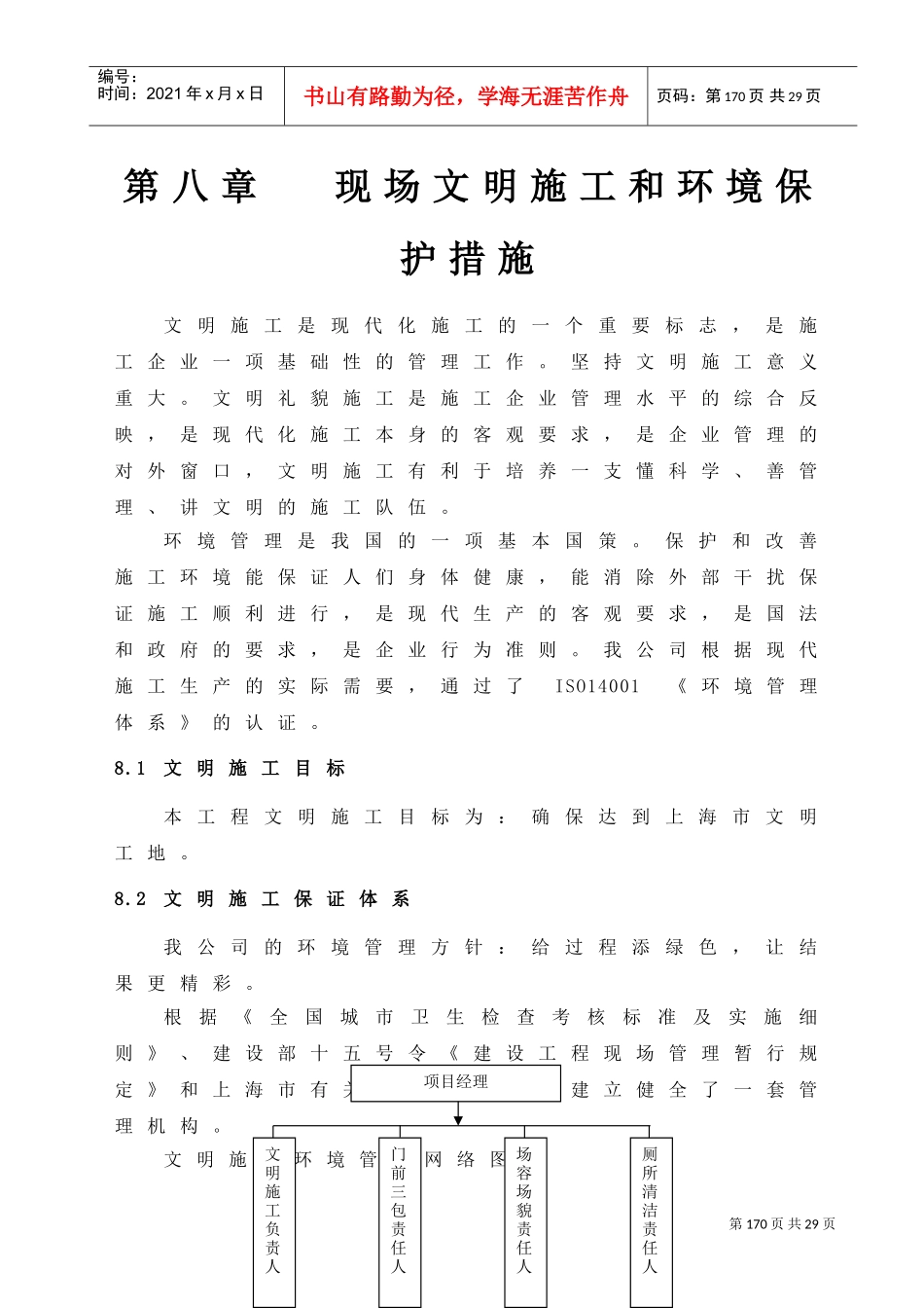 人力资源-202208现场文明施工及环境保护措施(DOC23页)_第1页