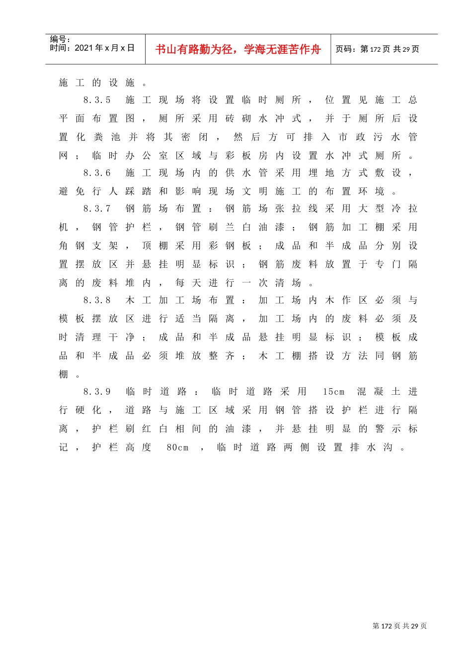 人力资源-202208现场文明施工及环境保护措施(DOC23页)_第3页