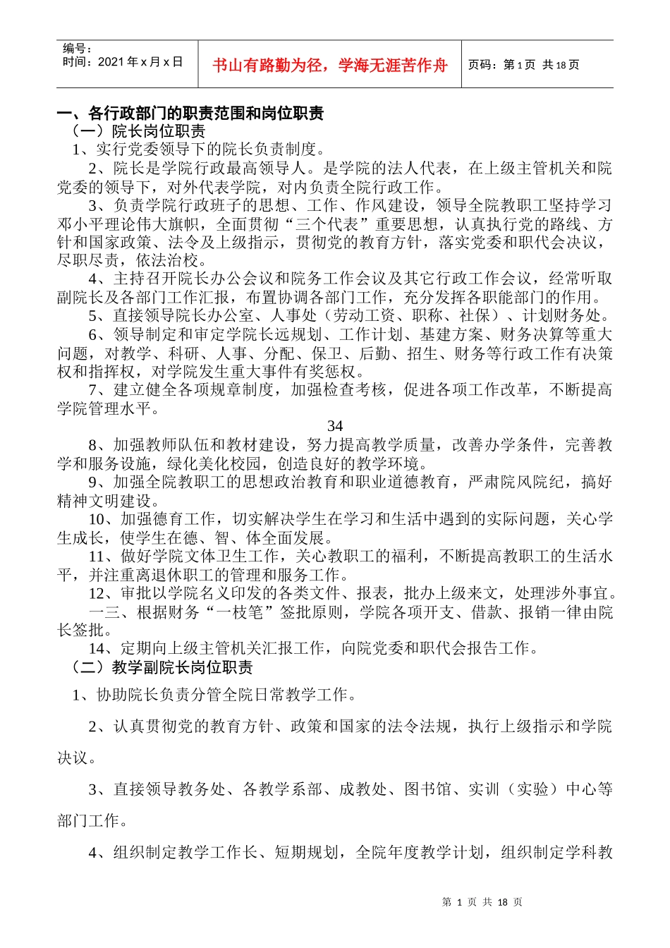各行政部门的职责范围和岗位职责手册_第1页