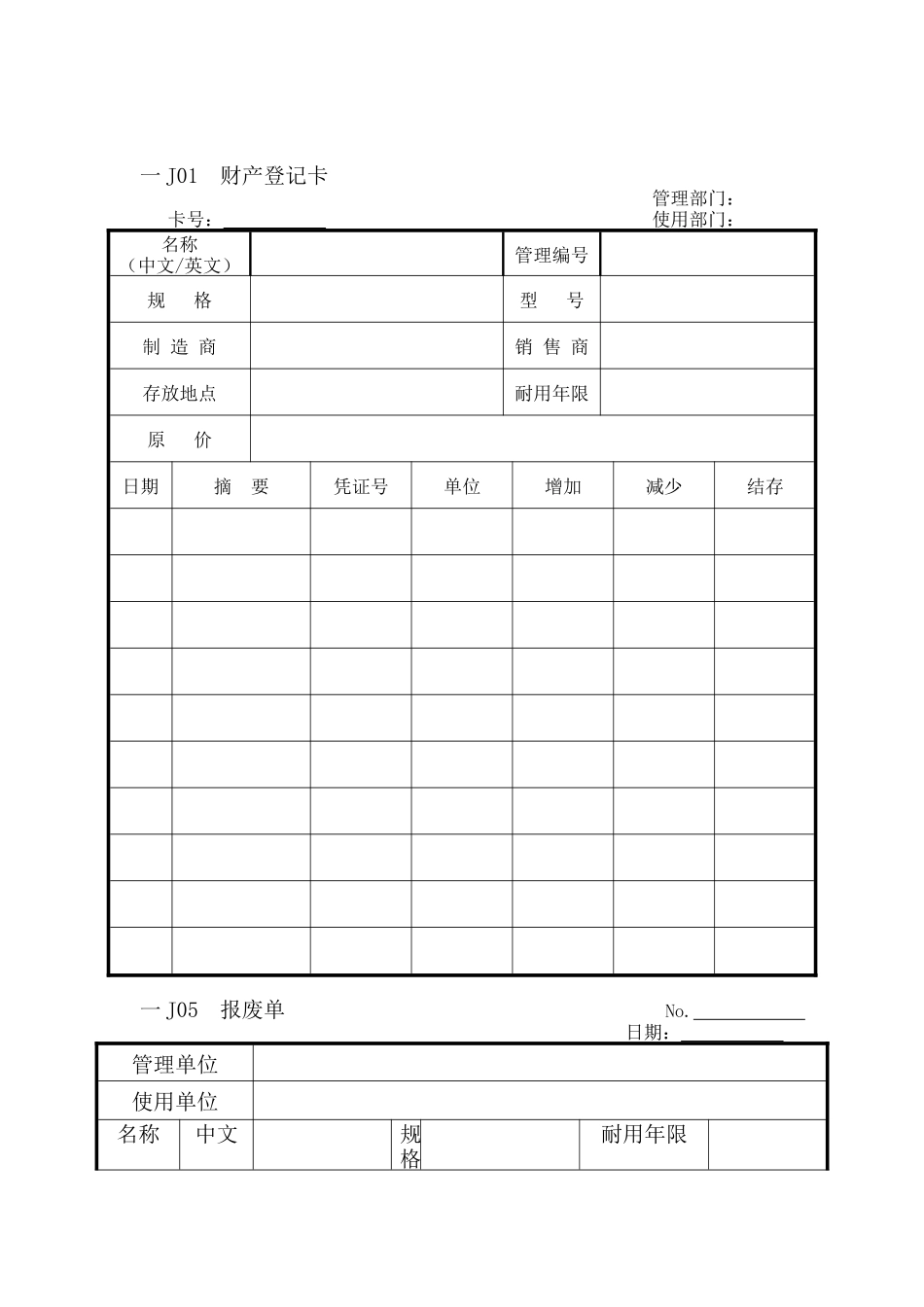 人事行政管理表格J纵表格_第1页