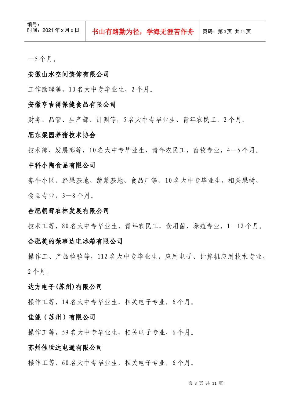 就业创业见习基地附件doc-安徽文达信息技术职业学院_第3页