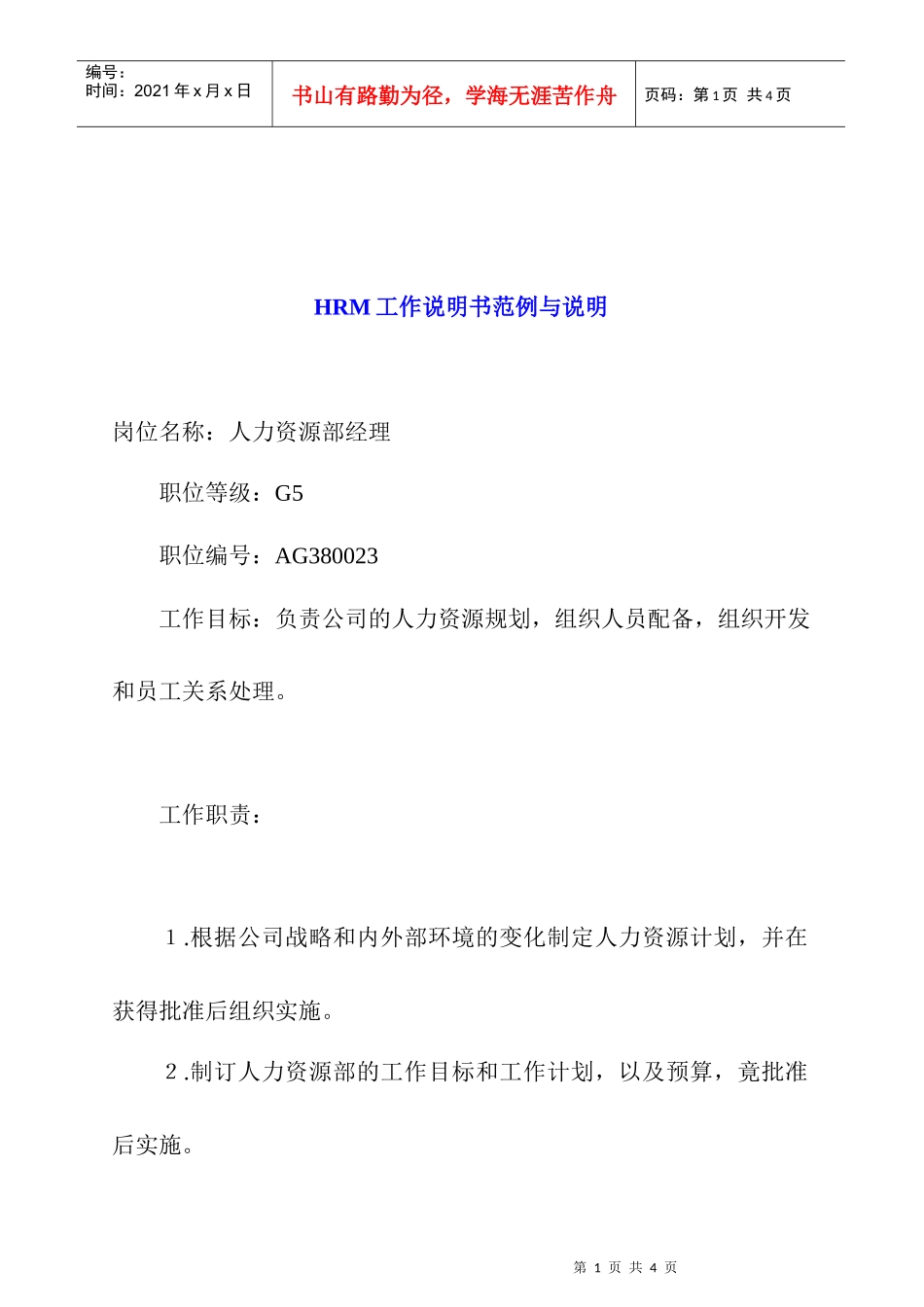 人力资源-2022HRM工作说明书范例与说明_第1页