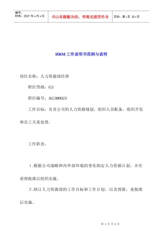 人力资源-2022HRM工作说明书范例与说明