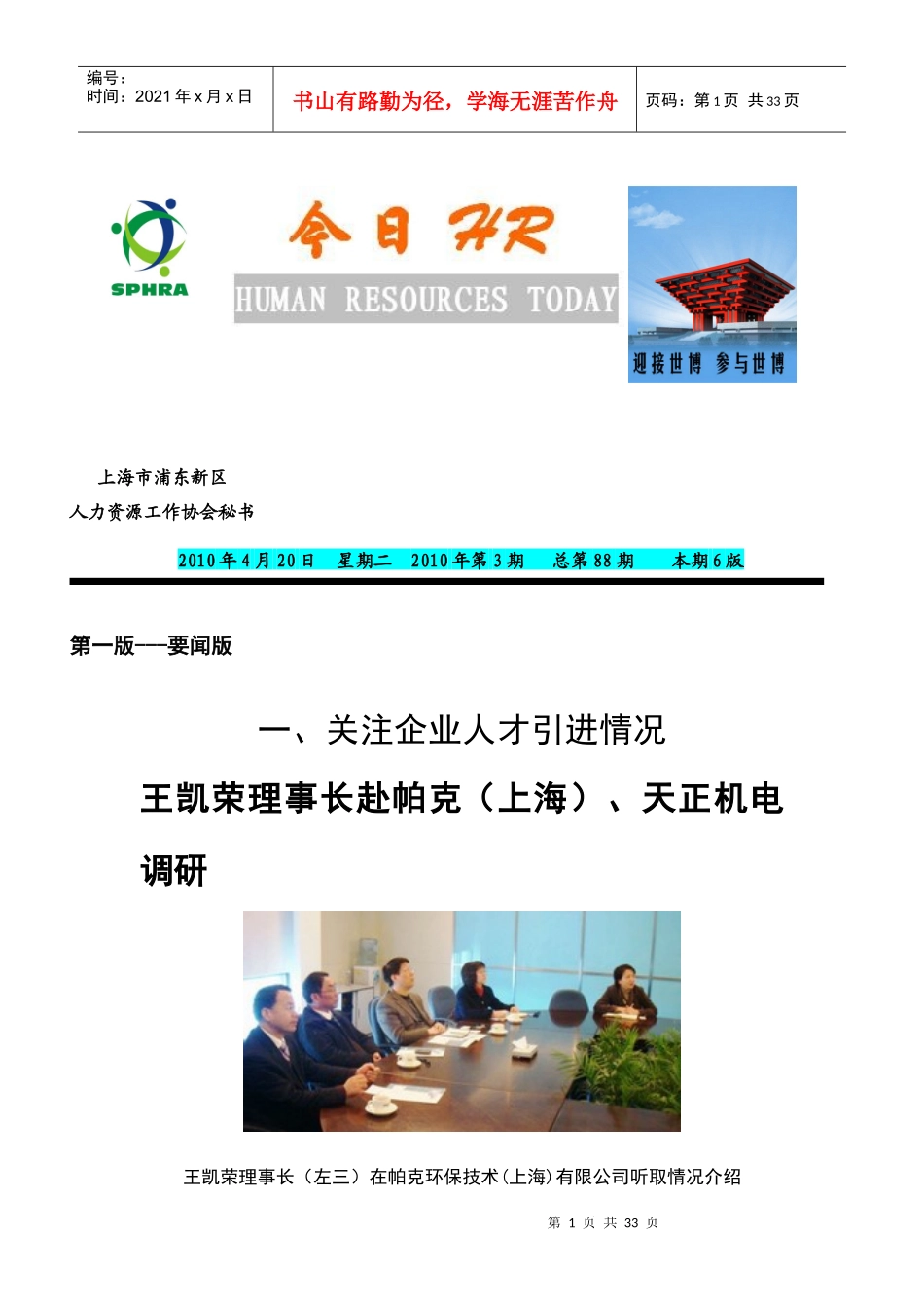人力资源-2022XXXX年协会会刊《今日HR》第3期word-浦东新区人_第1页