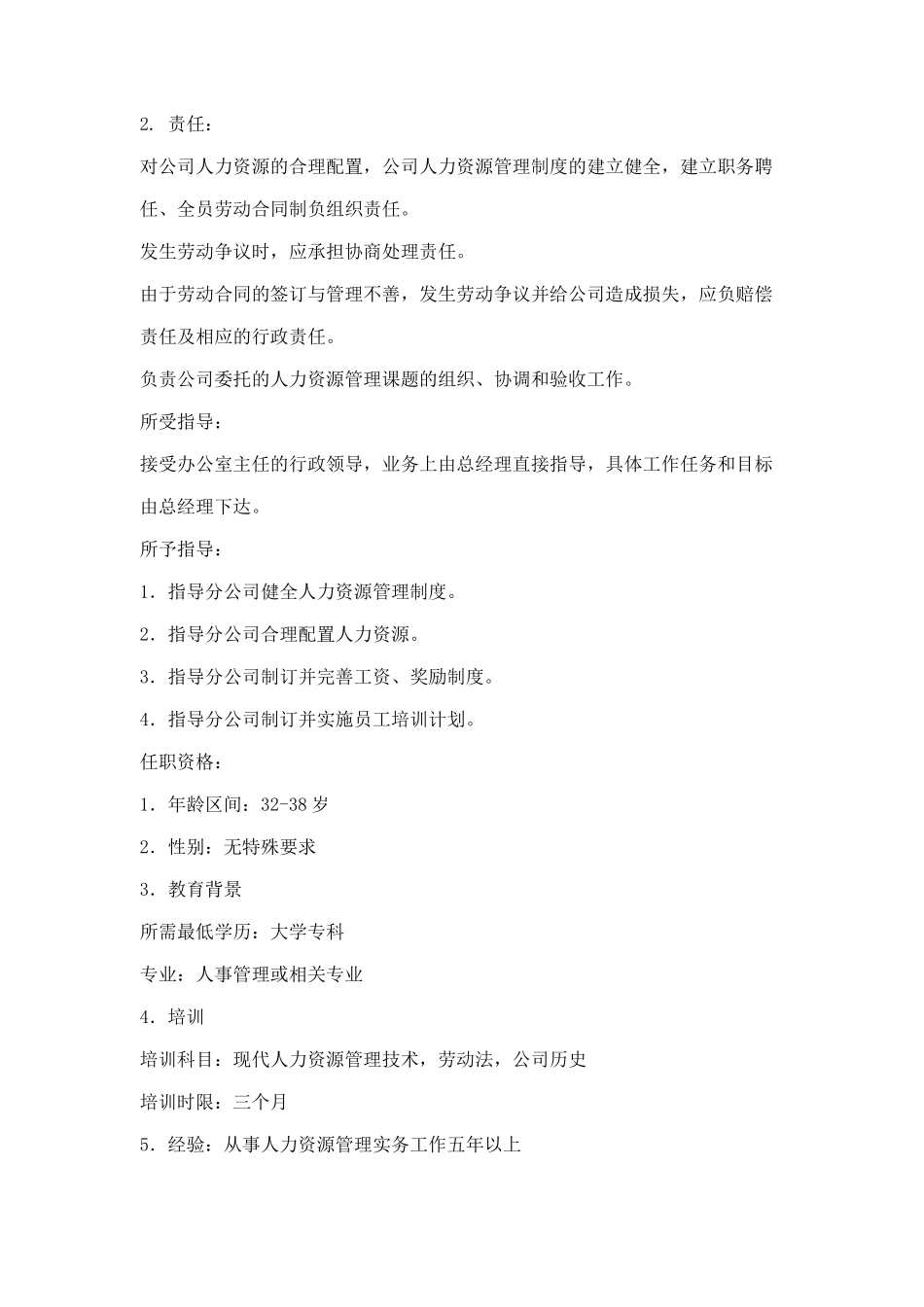 人力资源管理部岗位职责_第2页