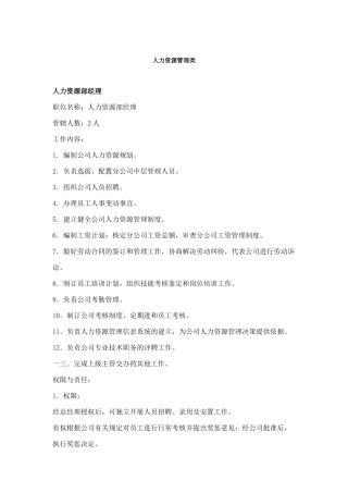 人力资源管理部岗位职责