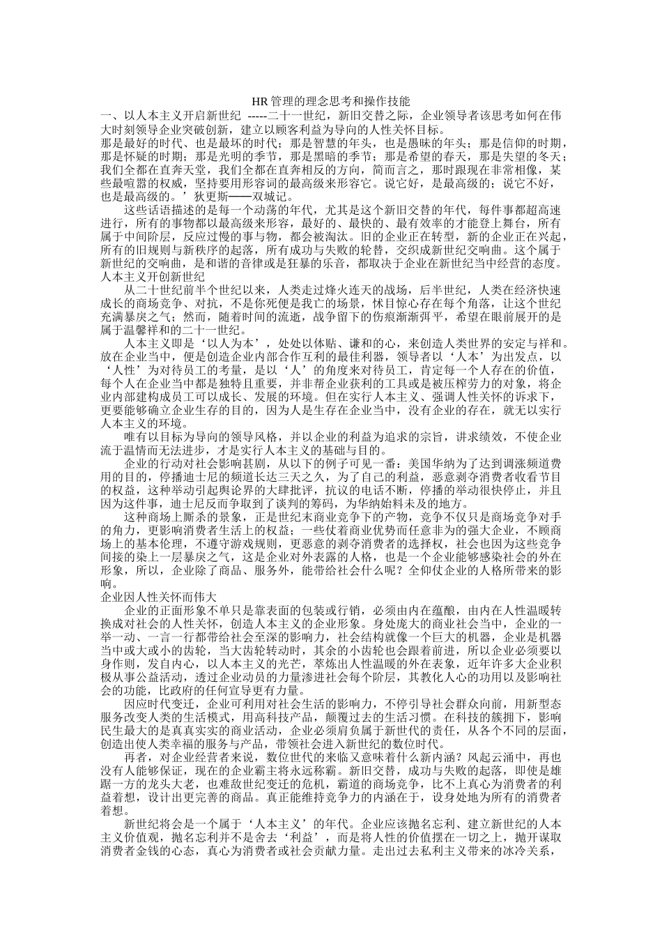 人力资源管理的理念思考与操作技能_第1页
