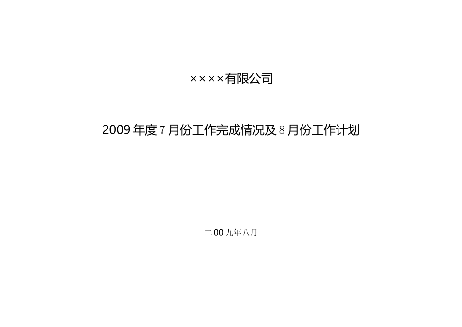 工程部8月份工作计划_第2页