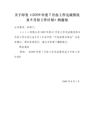 工程部8月份工作计划
