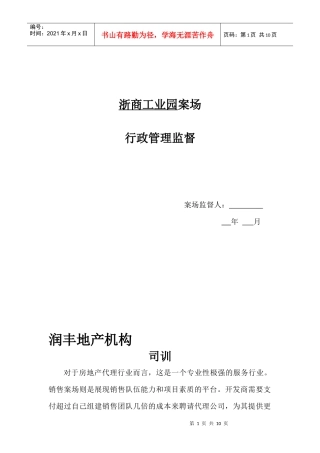 人力资源-20225案场行政管理监督规定及说明