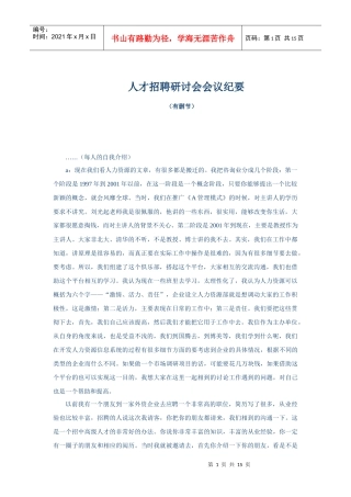 人才招聘研讨会的会议纪要