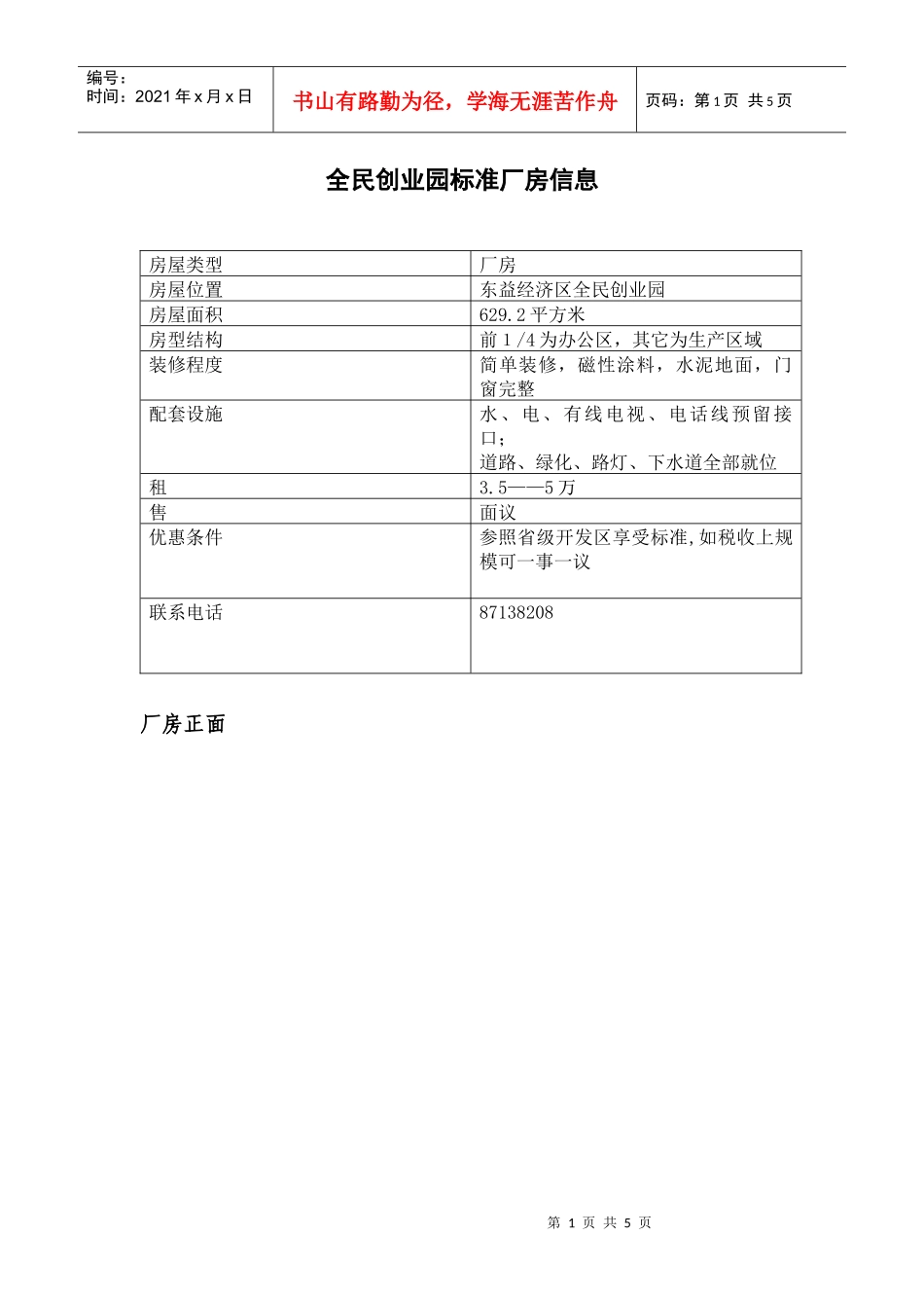 全民创业园标准厂房信息_第1页