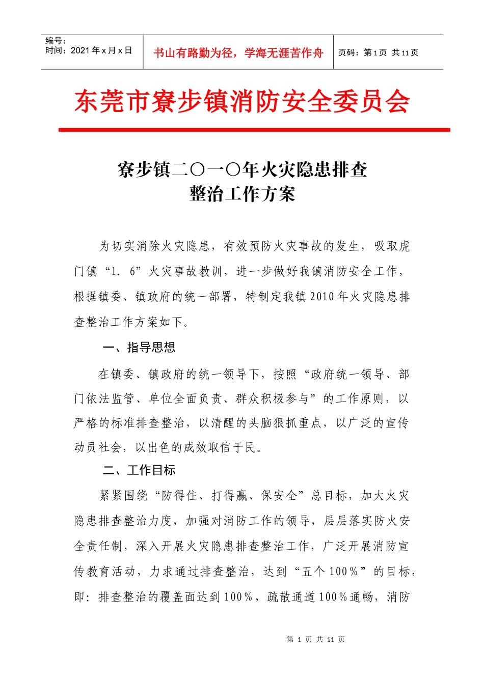 东莞市寮步镇消防安全委员会_第1页