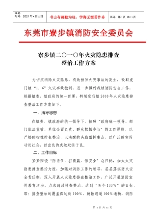 东莞市寮步镇消防安全委员会