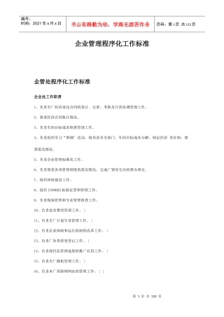 企业管理程序化工作标准分析