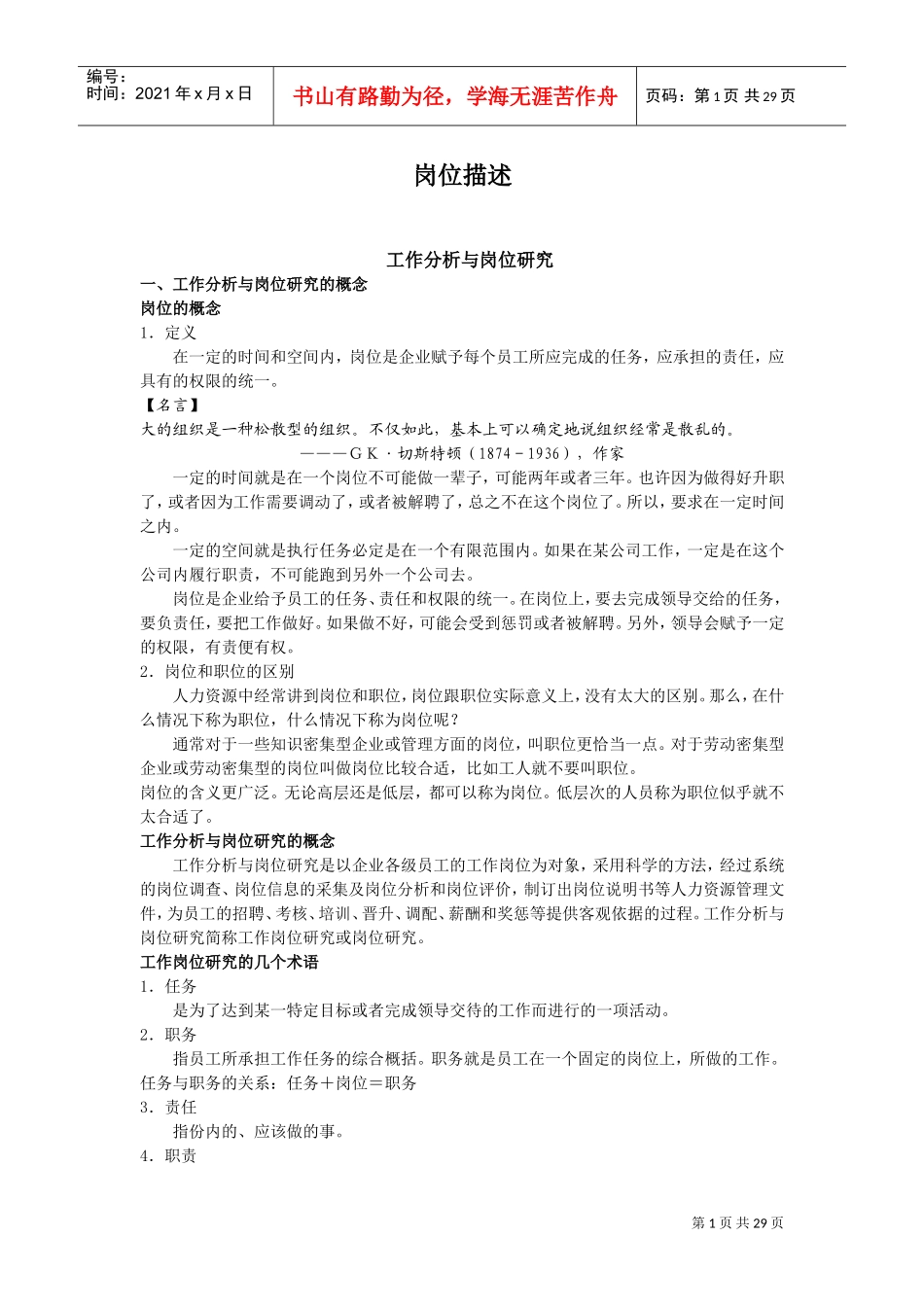 工作分析与岗位研究的概念_第1页