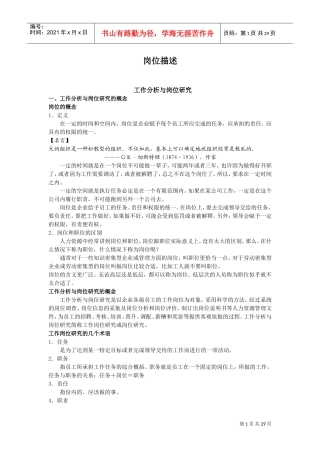 工作分析与岗位研究的概念