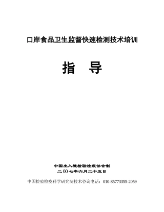 口岸食品卫生监督快速检测技术培训
