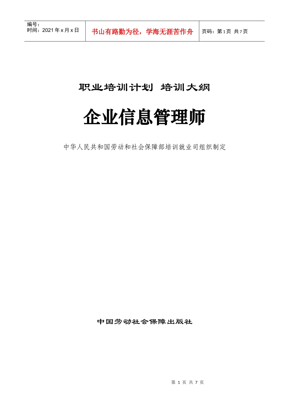 助理企业信息管理师培训大纲_第1页