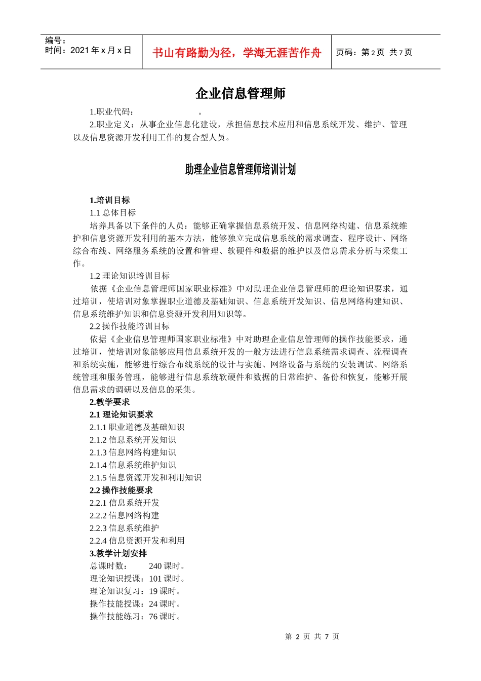 助理企业信息管理师培训大纲_第2页