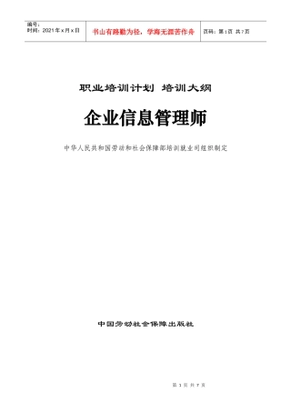 助理企业信息管理师培训大纲