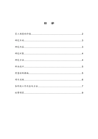 员工满意度调查方案
