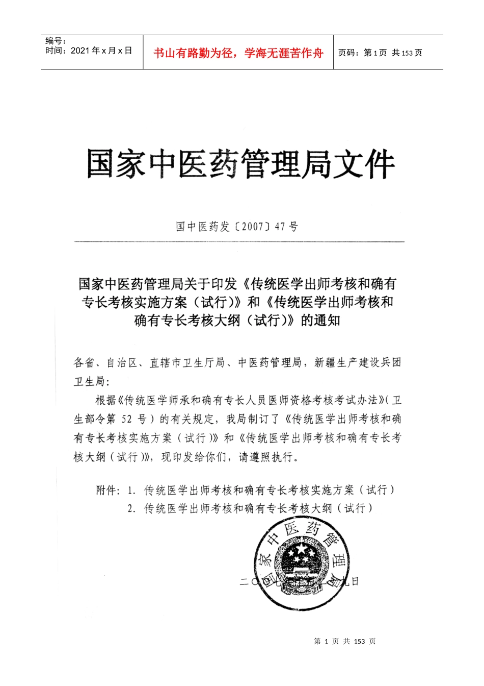 传统医学出师考核和确有专长考核实施方案和传统医学出师考核的确有_第1页