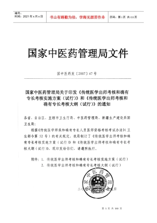 传统医学出师考核和确有专长考核实施方案和传统医学出师考核的确有