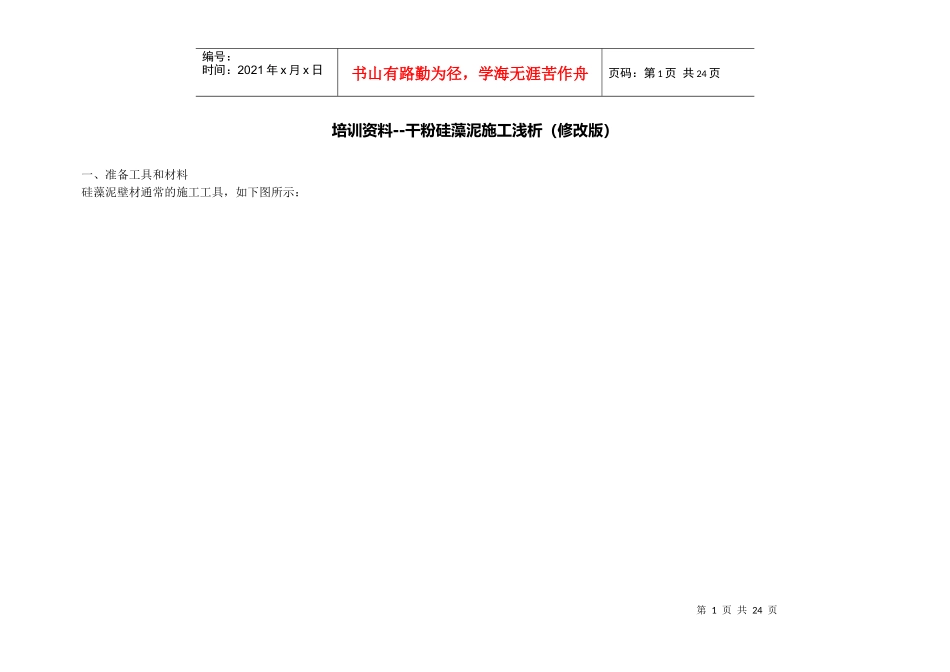 干粉硅藻泥施工浅析-培训资料_第1页