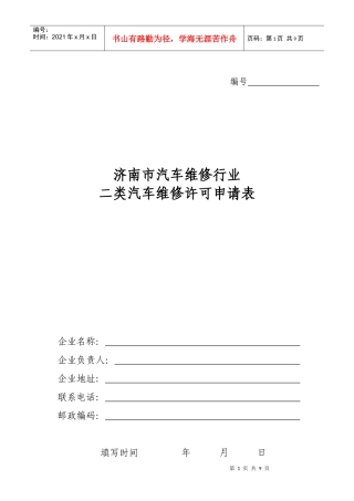 二类汽车维修许可申请表