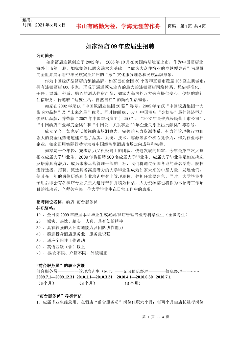 如家酒店09年应届生招聘_第1页