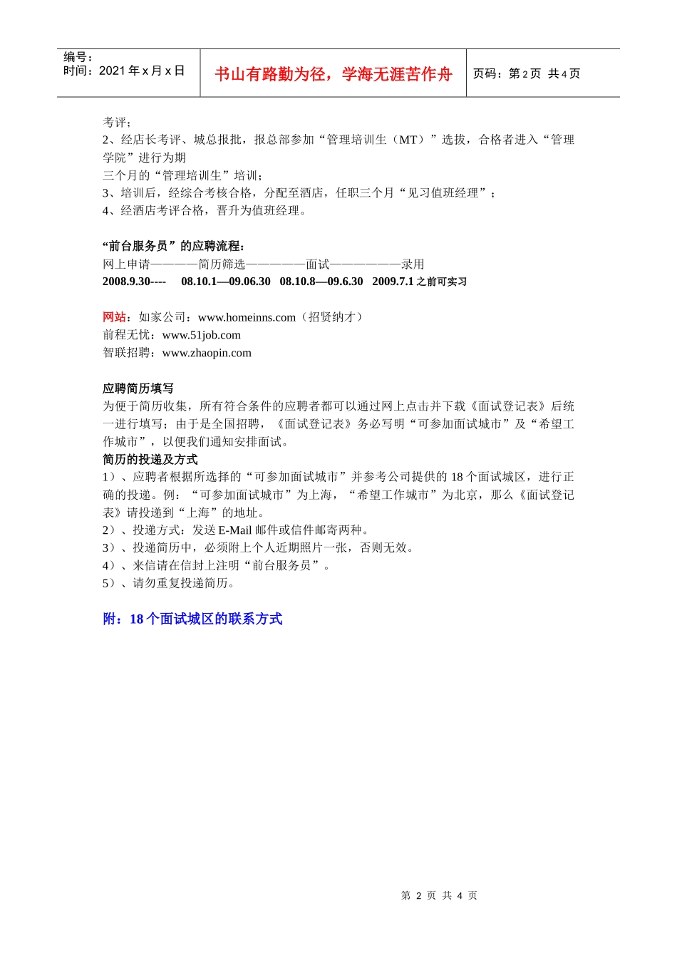 如家酒店09年应届生招聘_第2页