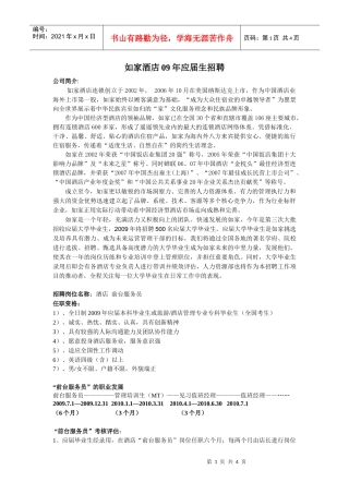如家酒店09年应届生招聘