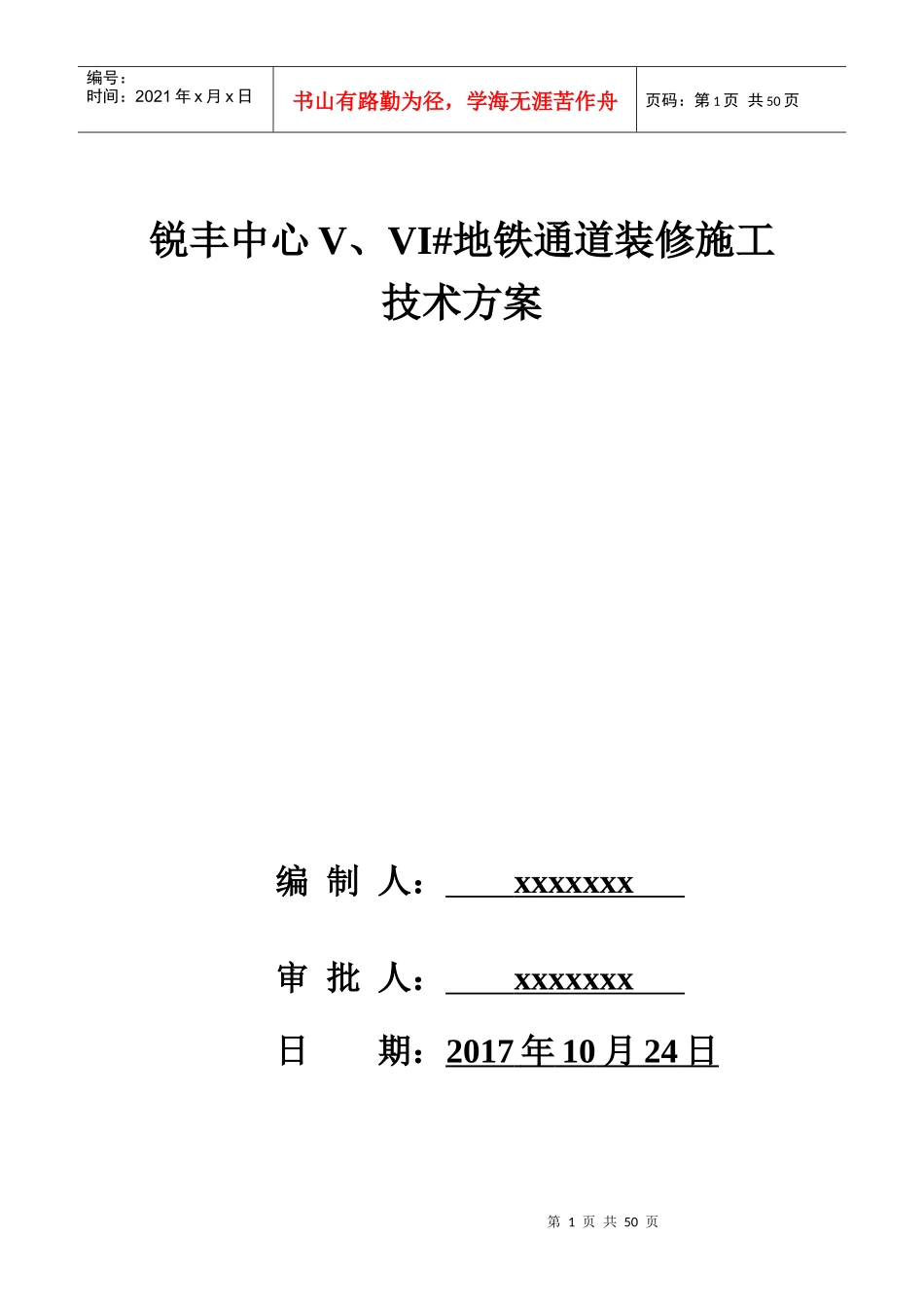 地铁通道装修施工技术方案培训资料_第1页