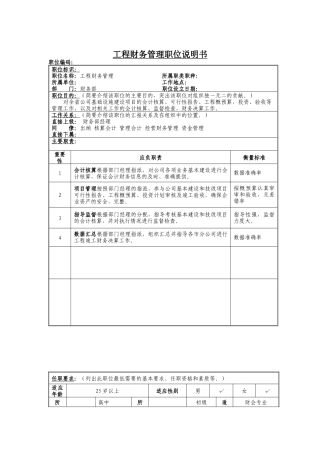 工程财务管理岗位说明书
