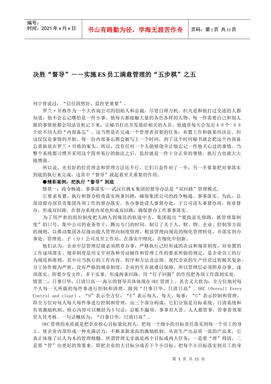 决胜督导--实施ES员工满意管理的五步棋之五_第1页