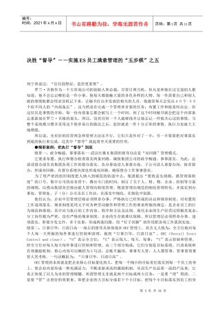 决胜督导--实施ES员工满意管理的五步棋之五
