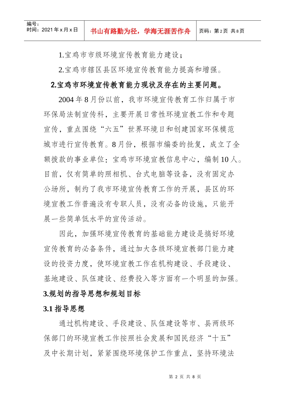 宝鸡市环境宣传教育能力建设规划_第2页