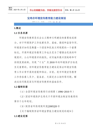 宝鸡市环境宣传教育能力建设规划