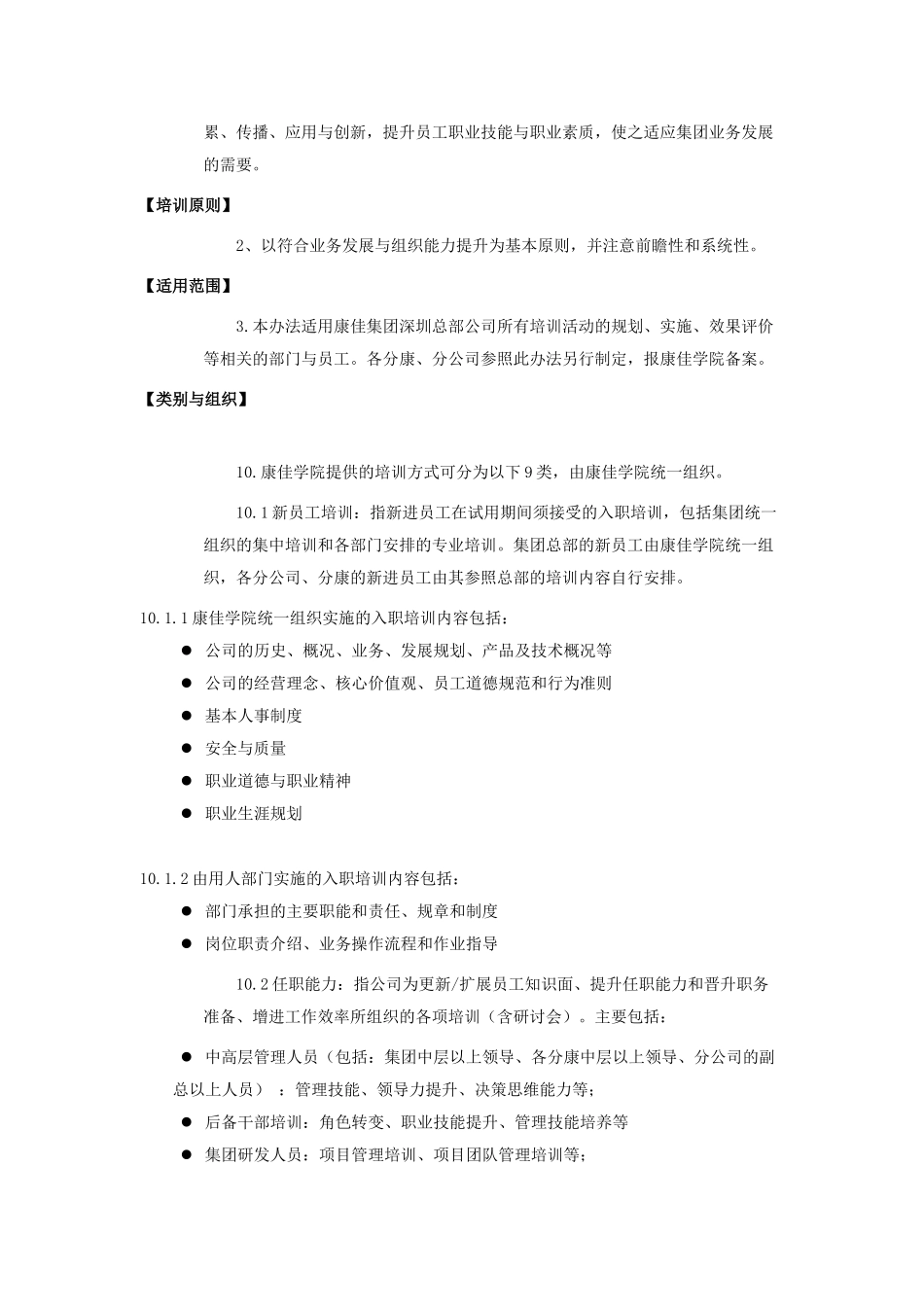 xx集团股份有限公司员工培训管理法(doc 26)_第2页