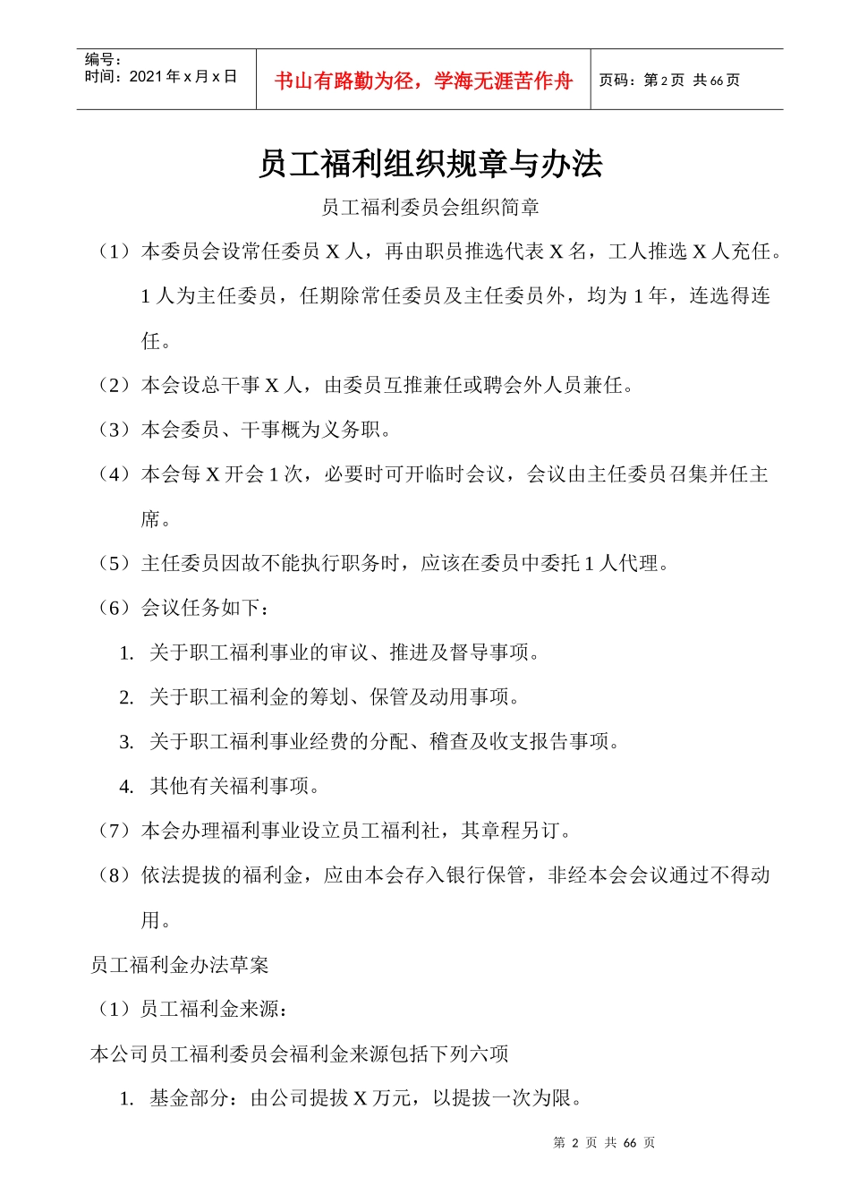 员工福利组织的结构流程图、规章与办法_第2页
