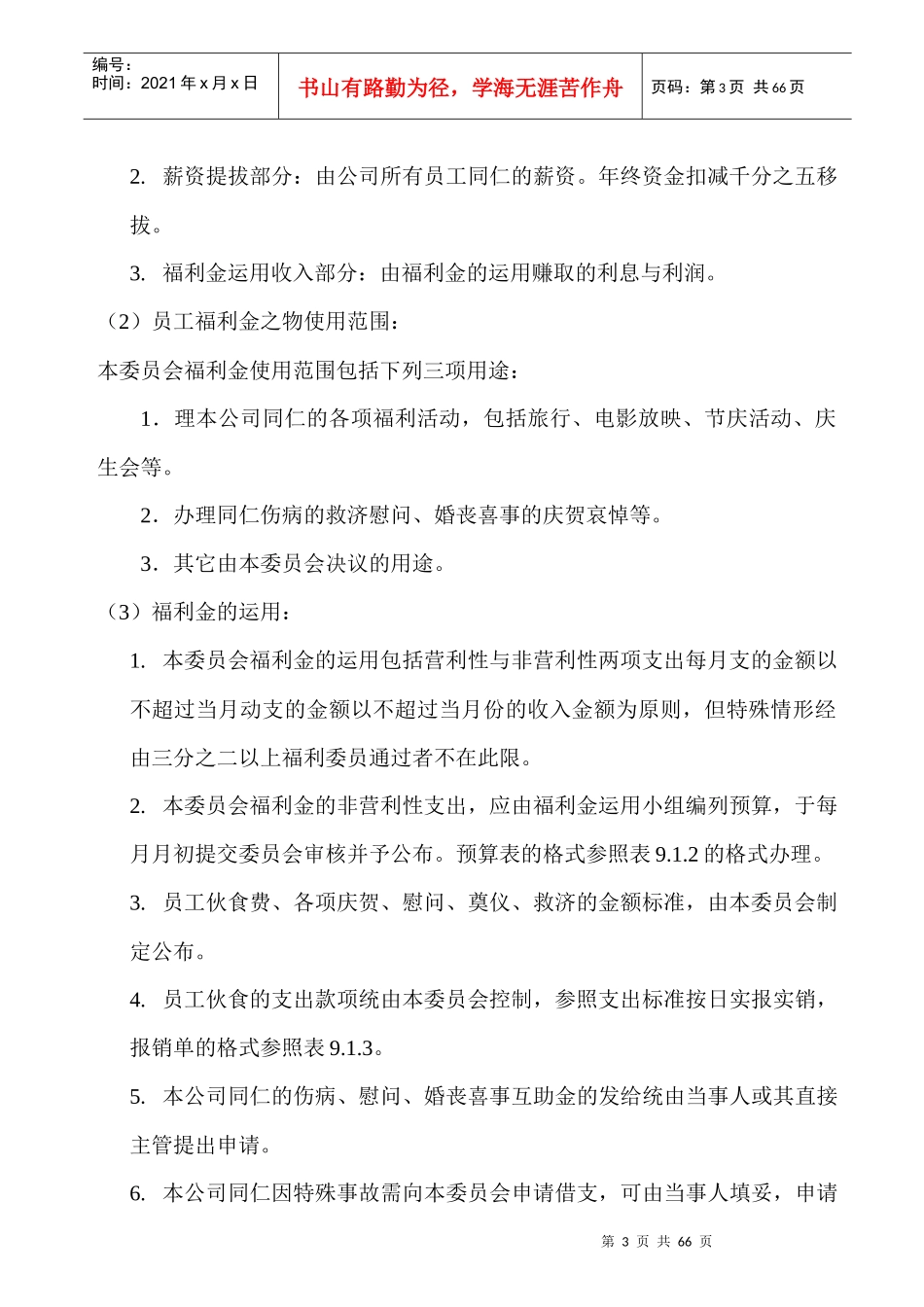 员工福利组织的结构流程图、规章与办法_第3页