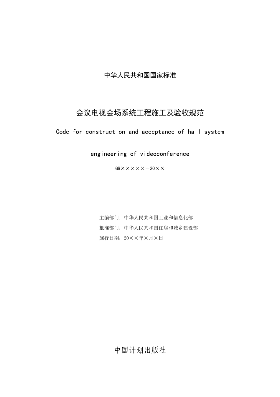 《会议电视会场系统工程施工及质量验收规范》征求意见稿_第3页