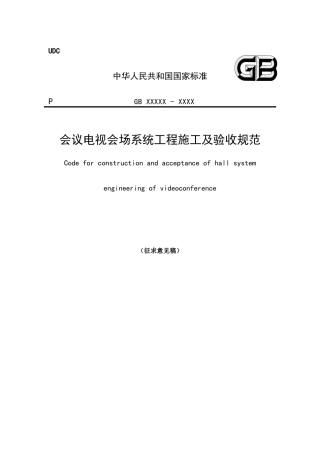 《会议电视会场系统工程施工及质量验收规范》征求意见稿