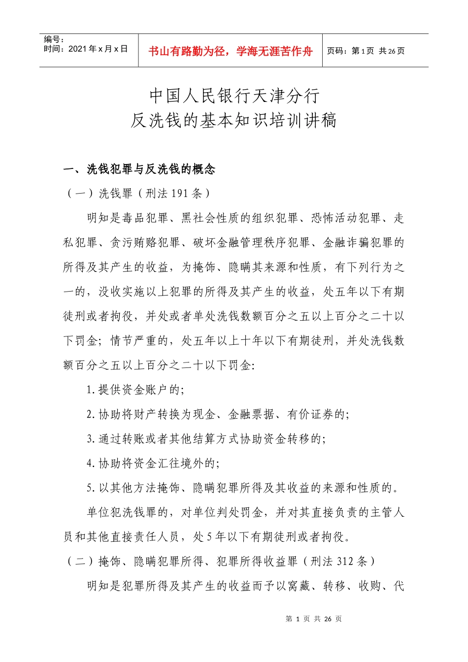 小额贷款公司从业人员培训-反洗钱的基本知识_第1页