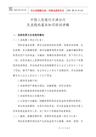 小额贷款公司从业人员培训-反洗钱的基本知识