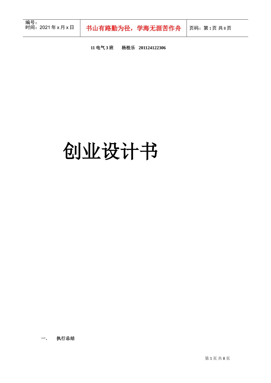 动漫和游戏领域创业计划书(DOC9页)_第1页